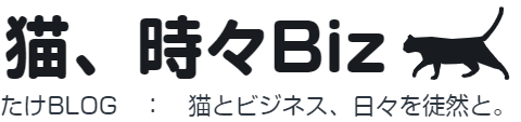 猫、時々Biz　たけBLOG